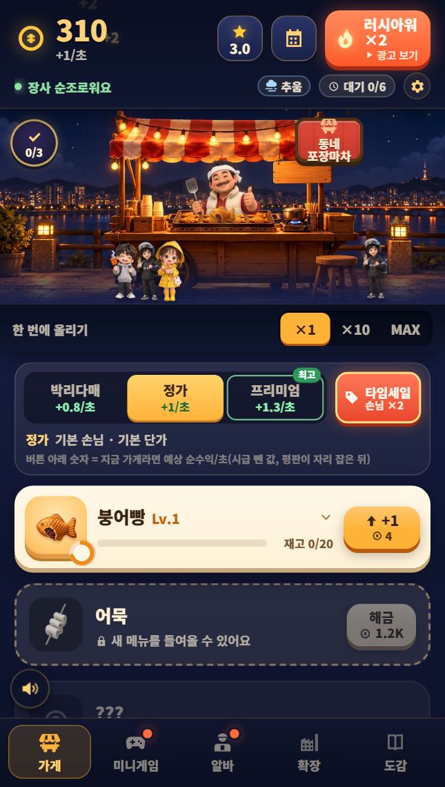 붕어빵 제국 게임 화면